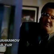 Эгилип Магрур Кадим Отдан Тушса Омадим Унутма Мухабатим Мени Дойим Эслап