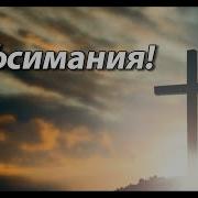 Песня Гефсимания