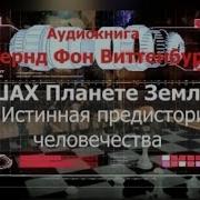 Шах Планете Земля