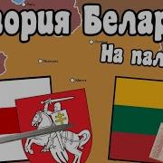 Истори Беларуси 6 Класс