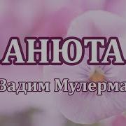 Анюта Где Ты Зову Любя