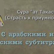 Люхайдан 102 Сура