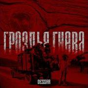 Dessar Гроздья Гнева