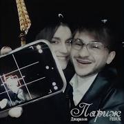 Джарахов Feduk Париж