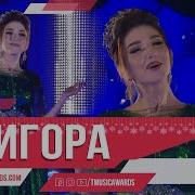 Нигора Холова 2020