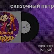 Сказочный Патруль Минусовка