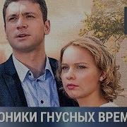 Хроники Гнусных Времен