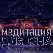 Медитации Для Сна
