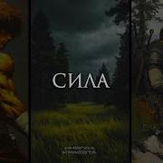Я Хачу Стать Сильнее