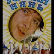 Усатый Нянь Песня