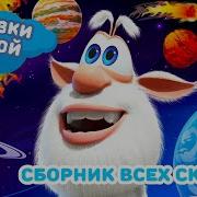 Буба Аудиосказки