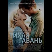 Николас Спаркс Тихая Гавань