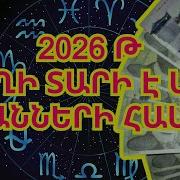Ում Համար 2026