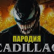 Песня Пародия Веном