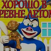 Хорошо В Деревне Летом