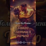 Танго Летних Ночеи