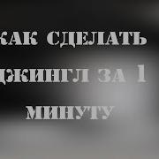 Джинглы Для Радио