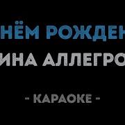 С Днем Рождения Сынок Минусовка
