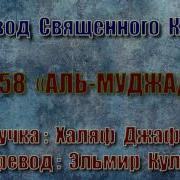 Сура58 Перевод
