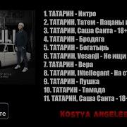 Татарин Альбом