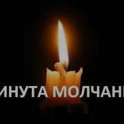 Минута Молчания Метроном С Музыкой