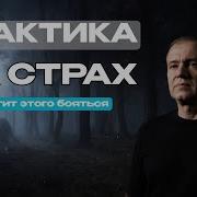 Медитация На Страх Дениса Тясто