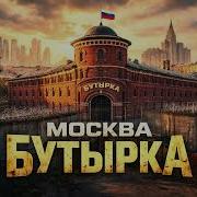 Сергей Атаманенко Бутырка