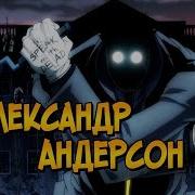 Александр Андерсон