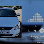 Бродяга Ремикс Тик Ток