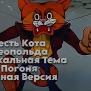 Кот Леопольд Погоня