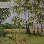 Песня Я Помню Ранило Берёзу