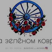 На Зелёном Ковре Мы Сидели Целовала Наташка Меня