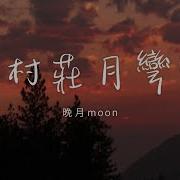 白月 Moon 小杨正月诗谣 小杨正月诗谣 小河流水诗涟漪 风梦梦醒梦醒 我家远在山那边