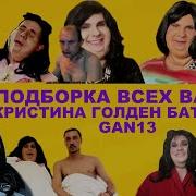 Кристина Голден Батерфляй
