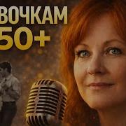 Девочкам 50 Посвящается Песня