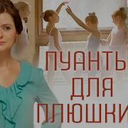 Пуанты Для Плюшки