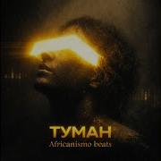 Туман Afticanismo Beats