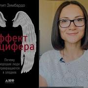 Зимбардо Эффект Люцифера