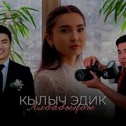 Кылып Эдик Алдадынбы