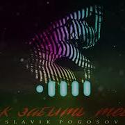 Как Забыть Тебя Заразу Дунуть Плюнуть И Забыть