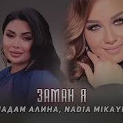 Алина Мадам