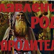 Славление Богам Славянского Рода