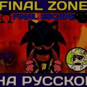 Final Zone Final Escape На Русском