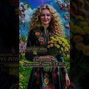 Трек Одуванчик Лара Ермолова