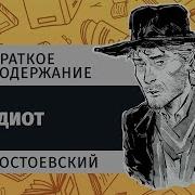 Достоевский Идиот