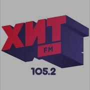 Хит Эфм Москва