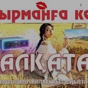 Қырманға Кел Қалқатай Ai Caver