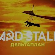 Мой Дельтаплан Ремикс