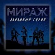 Мираж Звездный Герой