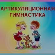 Веселая Зарядка Для Язычка